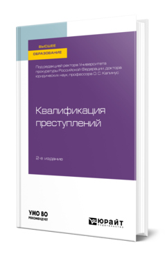 Обложка книги КВАЛИФИКАЦИЯ ПРЕСТУПЛЕНИЙ Под ред. Капинус О.С. Учебное пособие