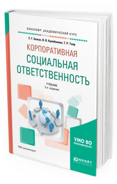 Обложка книги КОРПОРАТИВНАЯ СОЦИАЛЬНАЯ ОТВЕТСТВЕННОСТЬ Божук С. Г., Кулибанова В. В., Тэор Т. Р. Учебник