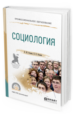 Обложка книги СОЦИОЛОГИЯ Оганян К.М., Оганян К.К. Учебное пособие