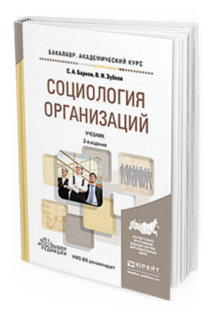 Обложка книги СОЦИОЛОГИЯ ОРГАНИЗАЦИЙ Барков С.А., Зубков В.И. Учебник