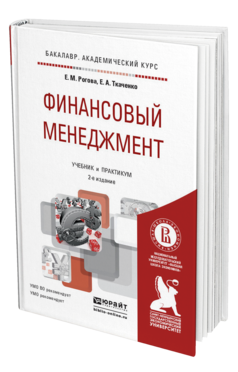 Обложка книги ФИНАНСОВЫЙ МЕНЕДЖМЕНТ Рогова Е.М., Ткаченко Е.А. Учебник и практикум