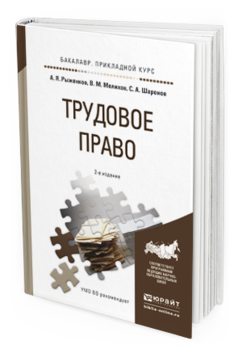 Обложка книги ТРУДОВОЕ ПРАВО Рыженков А.Я., Мелихов В.М., Шаронов С.А. Учебное пособие