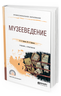 Обложка книги МУЗЕЕВЕДЕНИЕ Сафонов А. А., Сафонова М. А. Учебник и практикум