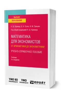 Обложка книги МАТЕМАТИКА ДЛЯ ЭКОНОМИСТОВ: ОТ АРИФМЕТИКИ ДО ЭКОНОМЕТРИКИ. УЧЕБНО-СПРАВОЧНОЕ ПОСОБИЕ Кремер Н. Ш., Путко Б. А., Тришин И. М. ; Под общ. ред. Кремера Н.Ш. Учебник