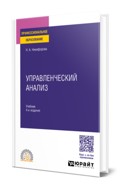 Обложка книги УПРАВЛЕНЧЕСКИЙ АНАЛИЗ Никифорова Н. А. Учебник