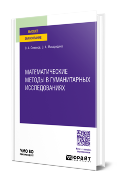 Обложка книги МАТЕМАТИЧЕСКИЕ МЕТОДЫ В ГУМАНИТАРНЫХ ИССЛЕДОВАНИЯХ Семенов В. А., Макаридина В. А. Учебное пособие