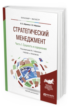 Обложка книги СТРАТЕГИЧЕСКИЙ МЕНЕДЖМЕНТ В 2 Ч. ЧАСТЬ 1. СУЩНОСТЬ И СОДЕРЖАНИЕ Абрамов В.С. - отв. ред. Учебник и практикум