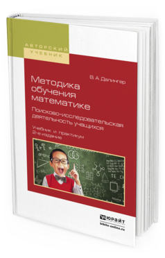Обложка книги МЕТОДИКА ОБУЧЕНИЯ МАТЕМАТИКЕ. ПОИСКОВО-ИССЛЕДОВАТЕЛЬСКАЯ ДЕЯТЕЛЬНОСТЬ УЧАЩИХСЯ Далингер В.А. Учебник и практикум