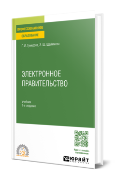 Обложка книги ЭЛЕКТРОННОЕ ПРАВИТЕЛЬСТВО  Г. И. Гумерова,  Э. Ш. Шаймиева. Учебник