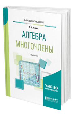 Обложка книги АЛГЕБРА: МНОГОЧЛЕНЫ Ларин С. В. Учебное пособие