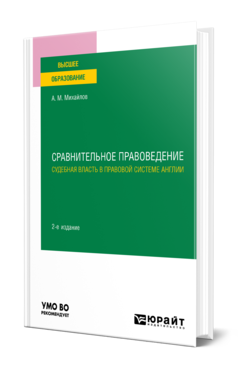 Обложка книги СРАВНИТЕЛЬНОЕ ПРАВОВЕДЕНИЕ: СУДЕБНАЯ ВЛАСТЬ В ПРАВОВОЙ СИСТЕМЕ АНГЛИИ Михайлов А. М. Учебное пособие