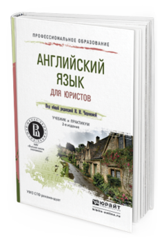 Обложка книги АНГЛИЙСКИЙ ЯЗЫК ДЛЯ ЮРИСТОВ Чиронова И.И. - Отв. ред. Учебник и практикум