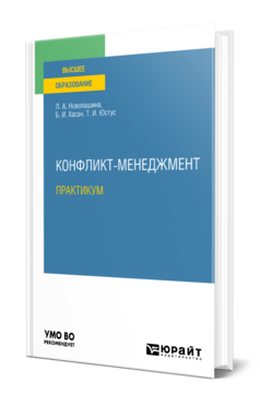 Обложка книги КОНФЛИКТ-МЕНЕДЖМЕНТ. ПРАКТИКУМ Новопашина Л. А., Хасан Б. И., Юстус Т. И. Учебное пособие