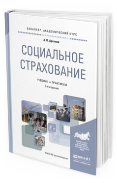 учебник социальное страхование вигдорчик. "страхование вэд". учебник социальное страхование вигдорчик. соц страхование книги авторы. социальное страхование литература.