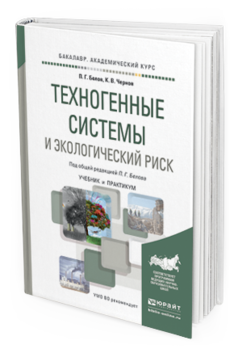 Обложка книги ТЕХНОГЕННЫЕ СИСТЕМЫ И ЭКОЛОГИЧЕСКИЙ РИСК Белов П.Г., Чернов К.В. Учебник и практикум