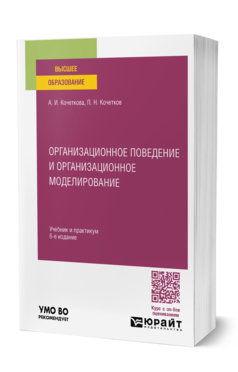 Обложка книги ОРГАНИЗАЦИОННОЕ ПОВЕДЕНИЕ И ОРГАНИЗАЦИОННОЕ МОДЕЛИРОВАНИЕ  А. И. Кочеткова,  П. Н. Кочетков. Учебник и практикум