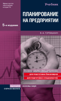 Обложка книги ПЛАНИРОВАНИЕ НА ПРЕДПРИЯТИИ Горемыкин В. А. Учебник для вузов