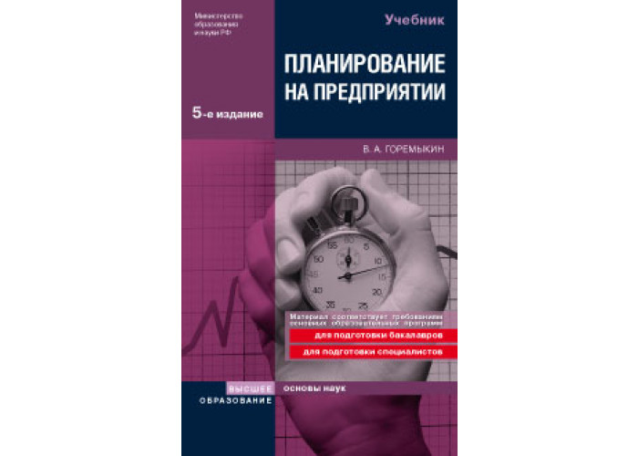 Организация планирование и управление в строительстве учебник. А. Этапы расширения производства. Слияние поглощение присоединение. Организация и планирование машиностроительного производства.