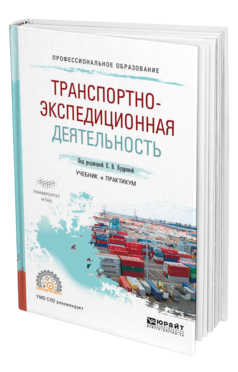 Обложка книги ТРАНСПОРТНО-ЭКСПЕДИЦИОННАЯ ДЕЯТЕЛЬНОСТЬ Под ред. Будриной Е. В. Учебник и практикум