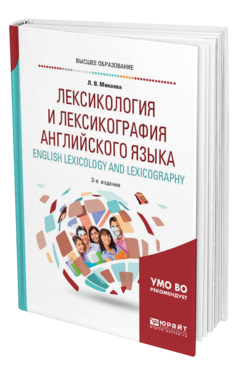 Обложка книги ЛЕКСИКОЛОГИЯ И ЛЕКСИКОГРАФИЯ АНГЛИЙСКОГО ЯЗЫКА. ENGLISH LEXICOLOGY AND LEXICOGRAPHY Минаева Л. В. Учебное пособие