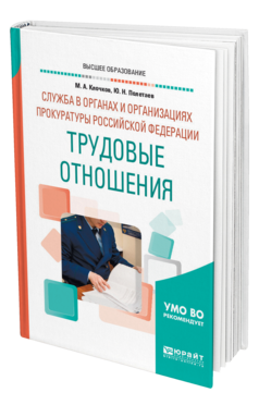 Обложка книги СЛУЖБА В ОРГАНАХ И ОРГАНИЗАЦИЯХ ПРОКУРАТУРЫ РОССИЙСКОЙ ФЕДЕРАЦИИ: ТРУДОВЫЕ ОТНОШЕНИЯ Клочков М. А., Полетаев Ю. Н. Учебное пособие