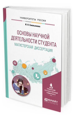 Обложка книги ОСНОВЫ НАУЧНОЙ ДЕЯТЕЛЬНОСТИ СТУДЕНТА. МАГИСТЕРСКАЯ ДИССЕРТАЦИЯ Емельянова И. Н. Учебное пособие