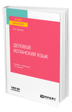 Обложка книги ДЕЛОВОЙ ИСПАНСКИЙ ЯЗЫК Тарасова В. В. Учебник и практикум