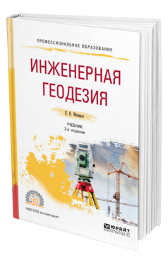 Обложка книги ИНЖЕНЕРНАЯ ГЕОДЕЗИЯ Макаров К. Н. Учебник
