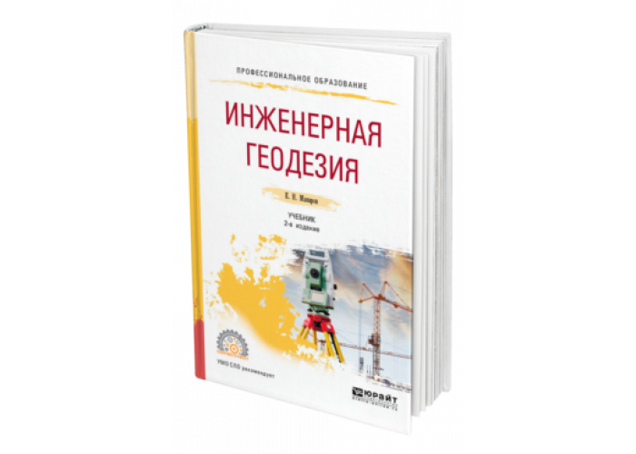 Основы геодезии учебник. Основы геодезии учебник Киселев. Инженерная геодезия и геоинформатика.