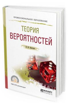 Обложка книги ТЕОРИЯ ВЕРОЯТНОСТЕЙ Энатская Н. Ю. Учебное пособие