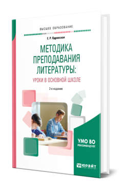 Обложка книги МЕТОДИКА ПРЕПОДАВАНИЯ ЛИТЕРАТУРЫ: УРОКИ В ОСНОВНОЙ ШКОЛЕ Ядровская Е. Р. Учебник