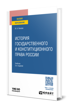 Обложка книги ИСТОРИЯ ГОСУДАРСТВЕННОГО И КОНСТИТУЦИОННОГО ПРАВА РОССИИ Умнова И. А. Учебник
