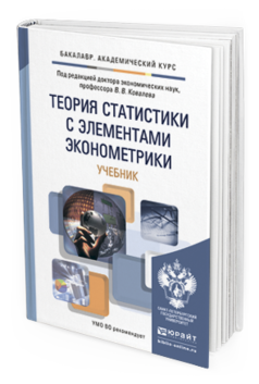 Обложка книги ТЕОРИЯ СТАТИСТИКИ С ЭЛЕМЕНТАМИ ЭКОНОМЕТРИКИ Ковалев В.В. - Отв. ред. Учебник