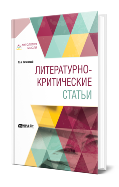 Обложка книги ЛИТЕРАТУРНО-КРИТИЧЕСКИЕ СТАТЬИ Вяземский П. А. 