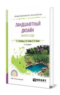 Обложка книги ЛАНДШАФТНЫЙ ДИЗАЙН МАЛОГО САДА Васильева В. А., Головня А. И., Лазарев Н. Н. Учебное пособие