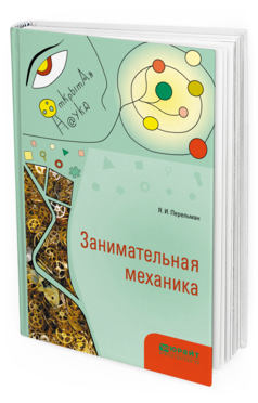 Обложка книги ЗАНИМАТЕЛЬНАЯ МЕХАНИКА Перельман Я. И. 