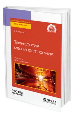 Обложка книги ТЕХНОЛОГИЯ МАШИНОСТРОЕНИЯ Рогов В. А. Учебник