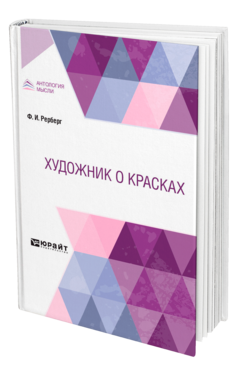 Обложка книги ХУДОЖНИК О КРАСКАХ Рерберг Ф. И. 