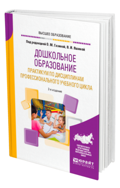 Обложка книги ДОШКОЛЬНОЕ ОБРАЗОВАНИЕ. ПРАКТИКУМ ПО ДИСЦИПЛИНАМ ПРОФЕССИОНАЛЬНОГО УЧЕБНОГО ЦИКЛА Под ред. Газиной О.М., Яшиной В.И. Учебное пособие