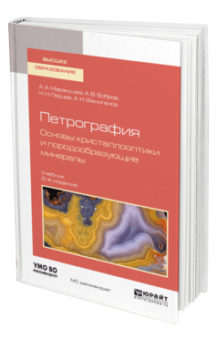 Обложка книги ПЕТРОГРАФИЯ. ОСНОВЫ КРИСТАЛЛООПТИКИ И ПОРОДООБРАЗУЮЩИЕ МИНЕРАЛЫ Маракушев А. А., Бобров А. В., Перцев Н. Н., Феногенов А. Н. Учебник
