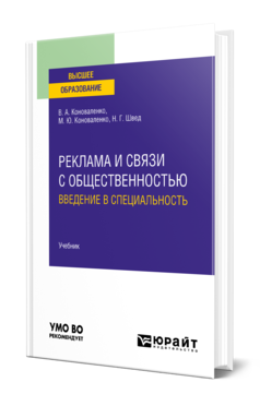 Обложка книги РЕКЛАМА И СВЯЗИ С ОБЩЕСТВЕННОСТЬЮ: ВВЕДЕНИЕ В СПЕЦИАЛЬНОСТЬ Коноваленко В. А., Коноваленко М. Ю., Швед Н. Г. Учебник