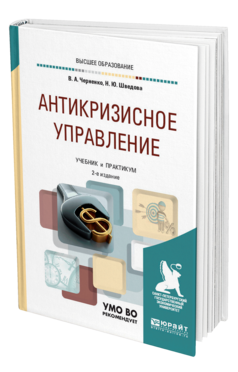 Обложка книги АНТИКРИЗИСНОЕ УПРАВЛЕНИЕ Черненко В. А., Шведова Н. Ю. Учебник и практикум