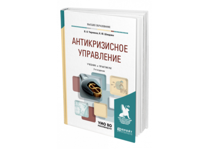 Антикризисное управление москва. Антикризисное управление. Антикризисное управление учебник. Антикризисное управление обучение. Менеджмент учебник для СПО.