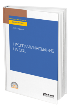 Обложка книги ПРОГРАММИРОВАНИЕ НА SQL Маркин А. В. Учебное пособие