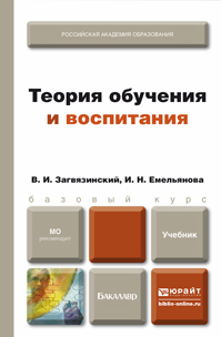 Обложка книги ТЕОРИЯ ОБУЧЕНИЯ И ВОСПИТАНИЯ Загвязинский В. И. Учебник для бакалавров