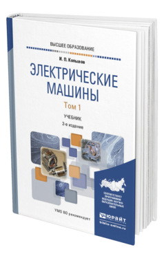 Обложка книги ЭЛЕКТРИЧЕСКИЕ МАШИНЫ В 2 Т. ТОМ 1 Копылов И. П. Учебник