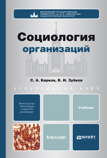 Обложка книги СОЦИОЛОГИЯ ОРГАНИЗАЦИЙ Барков С.А. Учебник для бакалавров