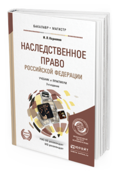 Обложка книги НАСЛЕДСТВЕННОЕ ПРАВО РОССИЙСКОЙ ФЕДЕРАЦИИ Корнеева И.Л. Учебник и практикум