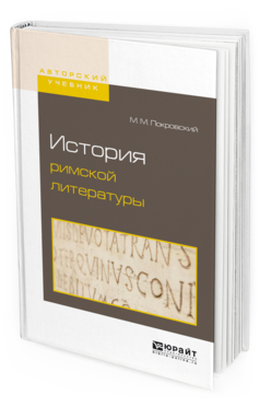 Обложка книги ИСТОРИЯ РИМСКОЙ ЛИТЕРАТУРЫ Покровский М.М. 