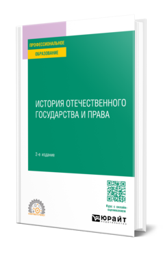История отечественного государства и права, купить, продажа, заказать